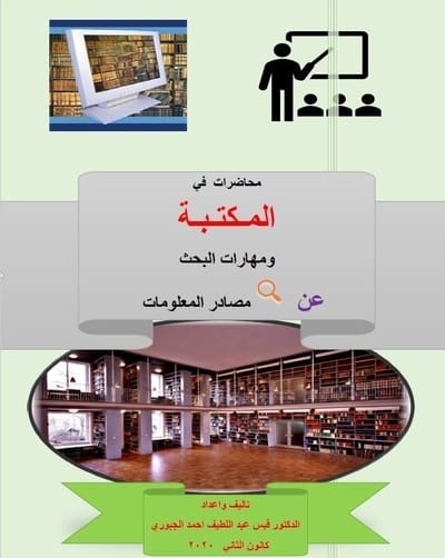 كتاب محاضرات  في المـكتـبـة ومهارات البحث   عن مصادر المعلومات الجزء الثاني
