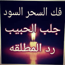 فك السحر الاسود