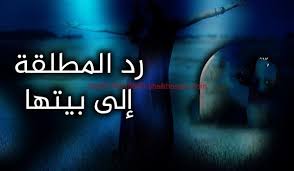 رد المطلقة