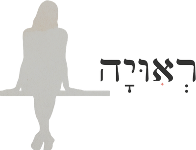 ראויה- חגית לב