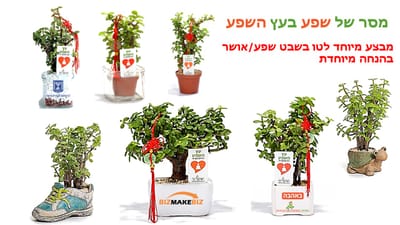 מתנות לטו בשבט, מבצע מיוחד מסר של שפע ואושר בהנחה מיוחדת עם מתנות לאירועים עסקיים ופרטיים