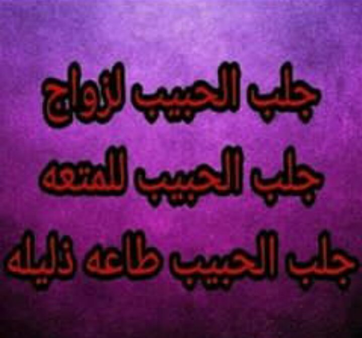 جلب الحبيب خاص الخليج