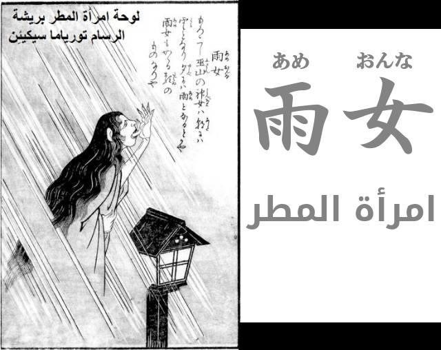 امرأة المطر Ame Onna  雨女