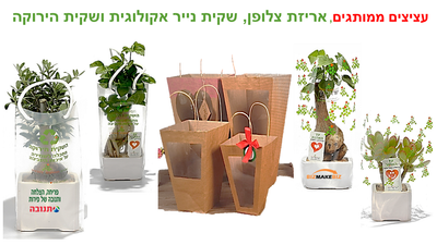 מתנות לטו בשבט, חדש! אריזה במבחר שקיות נייר אקולוגיות לשמירת הסביבה