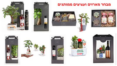 מארזי שי מתנות לראש השנה, עציצים ממותגים עם מסר  אישי ממותג  עם מוצרי פרסום שנותנים יותר