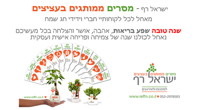 מאחל לכל לקוחותיי חברי וידידי    שנה טובה!