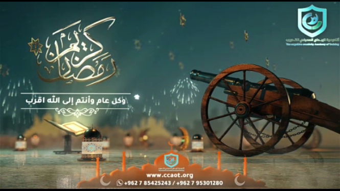 أكاديمية الإبداع المعرفي للتدريب تقدم التهنئة بحلول شهر رمضان المبارك