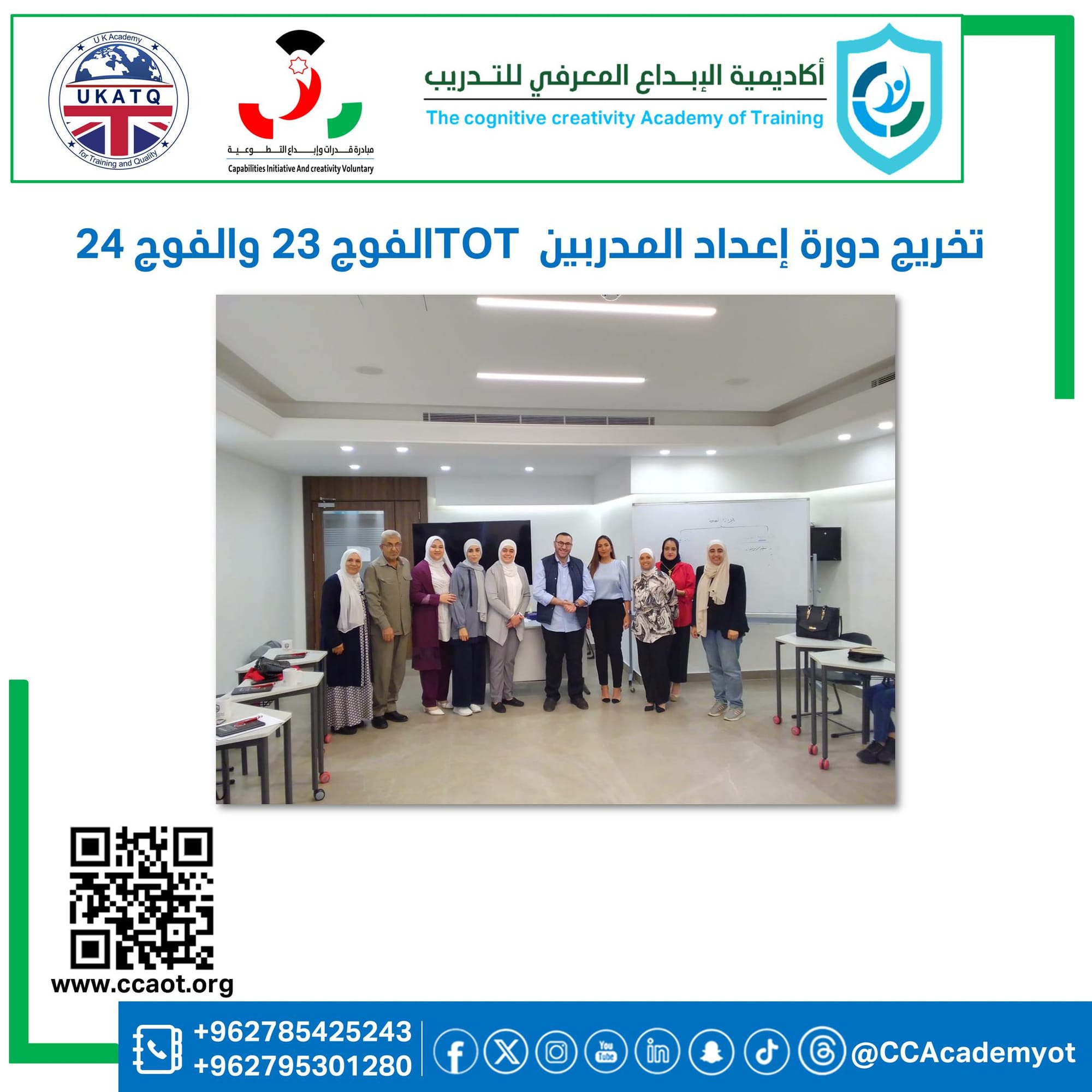 تخريج دورة إعداد المدربين الفوج 23 و 24