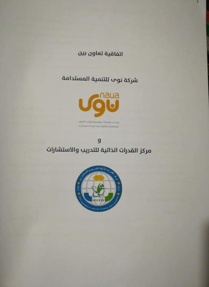 مركز القدرات الذاتية للتدريب والاستشارات يوقع اتفاقية تعاون مع شركة نوى