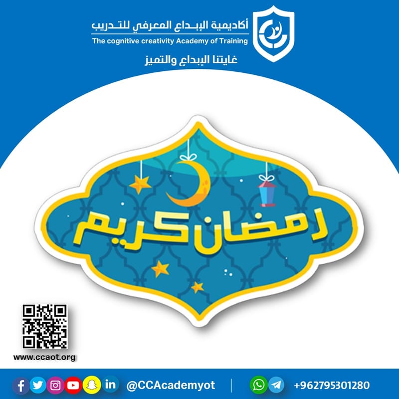 أسرة أكاديمية الإبداع المعرفي للتدريب تهنئ الأمتين العربية والإسلامية بمناسبة حلول شهر رمضان المبارك