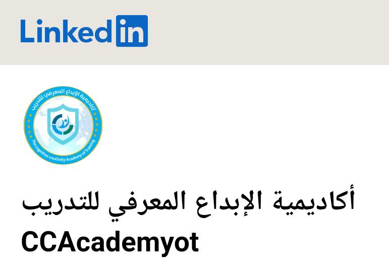 الأكاديمية توسع شبكة تواصلها عبر منصة LinkedIn