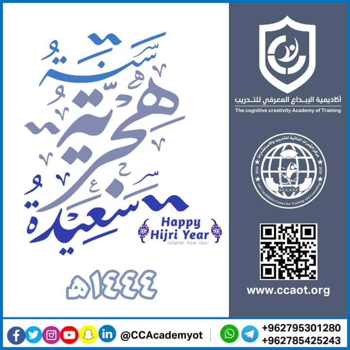 أسرة الأكاديمية تهنئ الأمة العربية والإسلامية بمناسبة الهجرة النبوية