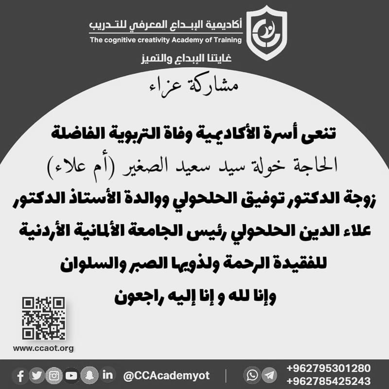 أسرة الأكاديمية تنعى وفاة والدة الأستاذ الدكتور علاء الدين الحلحولي رئيس الجامعة الألمانية الأردنية