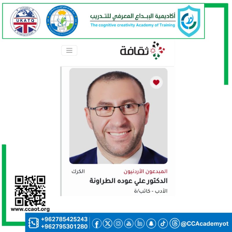 الدكتور علي الطراونة ضمن منصة المبدعون الأردنيون في وزارة الثقافة الأردنية