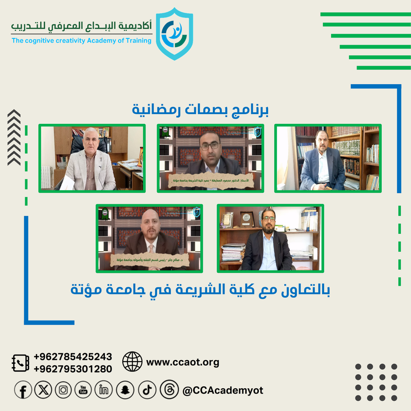 برنامج بصمات رمضانية بالتعاون مع كلية الشريعة بجامعة مؤتة