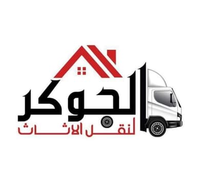 شركة الجوكر لنقل الاثاث01155406749