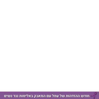הזדהות במאבק באלימות נגד נשים image