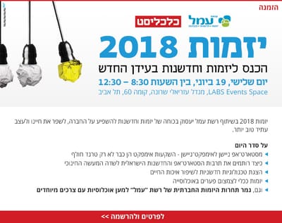 כנס &quot;יזמות 2018&quot; של עמל בשיתוף כלכליסט image