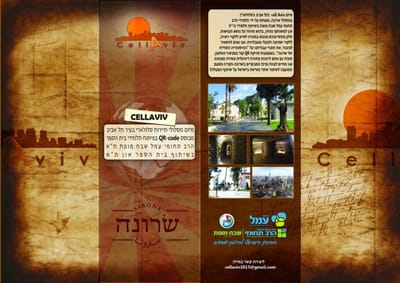 מיזם CELL AVIV במסלול אחוזת בית בעקבות סיפורי נחום גוטמן image