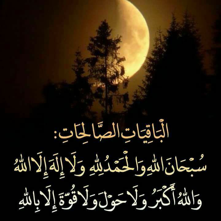 ما هي الباقيات الصالحات وفضلها ؟