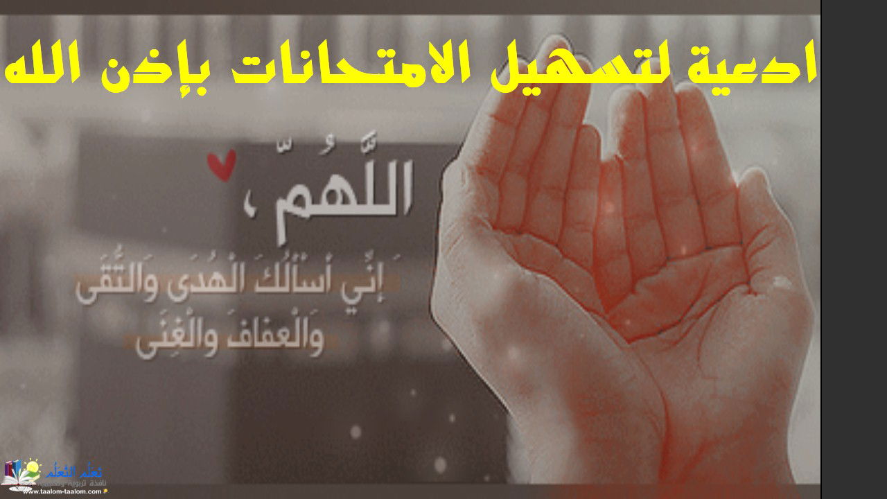 أدعية الإمتحانات والمذاكرة