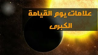 من علامات يوم القيامة الكبرى
