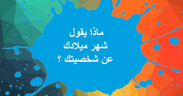 شخصيتك من شهر ميلادك