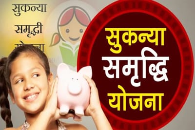 सुकन्या समृद्धि योजना के नियम