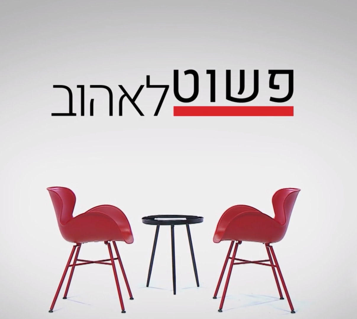 פשוט לאהוב עם לירון ויצמן