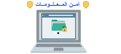 خطوات البدء في مجال أمن المعلومات