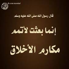 احاديث الرسول صلى الله عليه وسلم