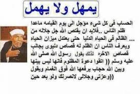 احذر ان تظلم احدا من خلق الله عز وجل