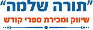 שיווק ומכירת ספרי קודש