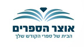 הבית של ספרי הקודש
