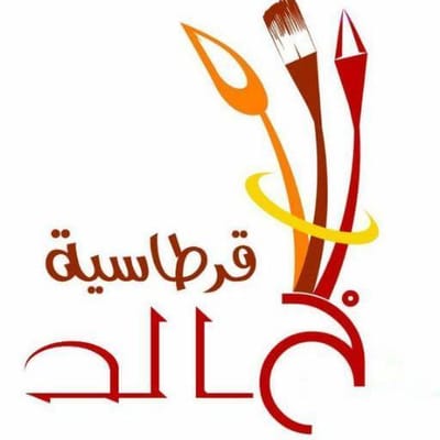 قرطاسية خالد بالقنفذة