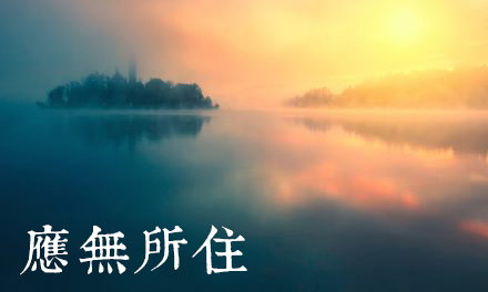 應無所住