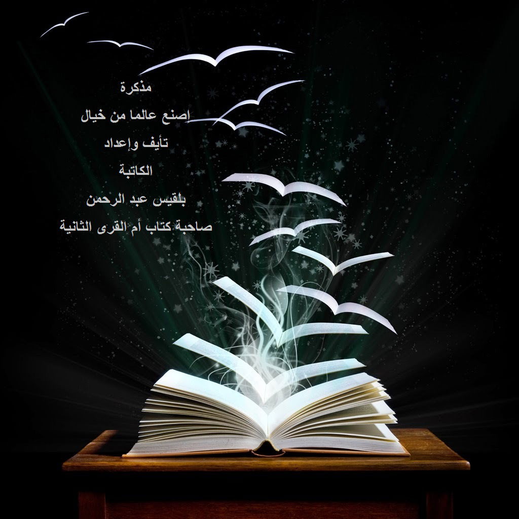 كتابة القصة (اصنع عالم من خيال)