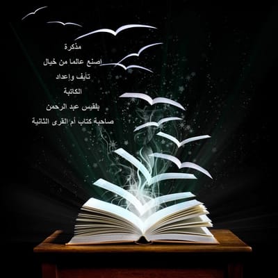 كتابة القصة (اصنع عالم من خيال)