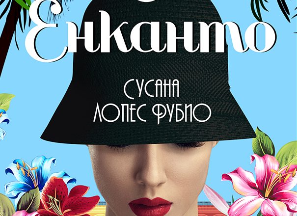 Ел Енканто