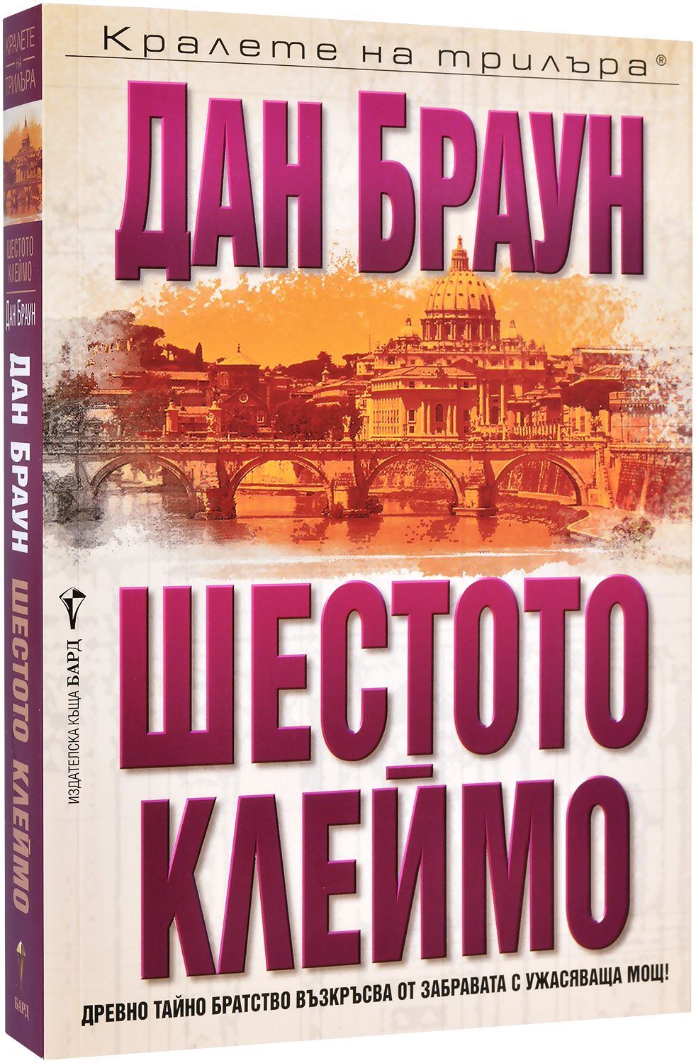 „Шестото клеймо” на Дан Браун