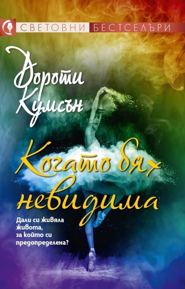 "Когато бях невидима" на Дороти Кумсън