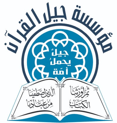مؤسسة جيل القرآن