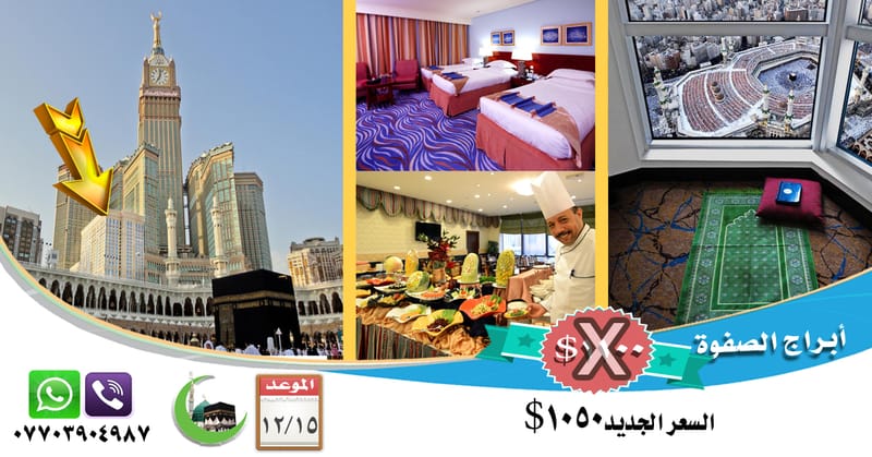 برنامج العمرة الأول _ أبراج الصفوة
