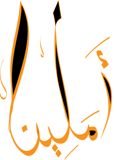 أملين