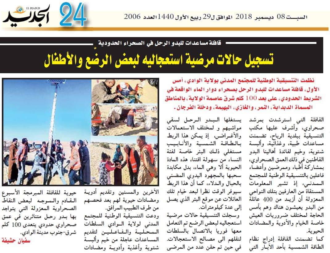 قافلة نحو الشريط الحدودي لمساعدة البدو الرحل