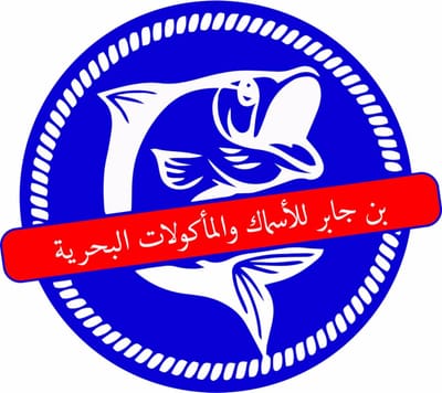 بن جابر للأسماك و المأكولات البحرية