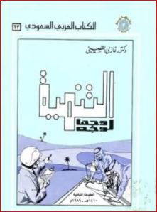 كتاب التنمية وجهًا لوجه تأليف غازي القصيبي