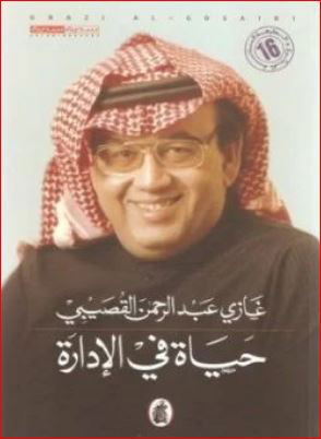 كتاب حياة في الإدارة تأليف د. غازي عبد الرحمن القصيبي
