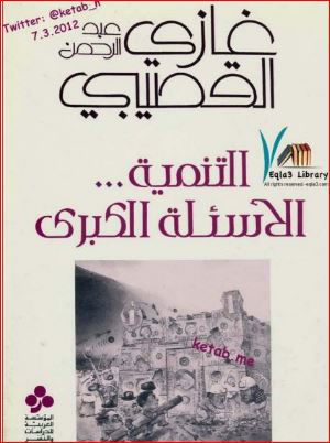 التنمية ... الأسئلة الكبرى لـ غازي القصيبي