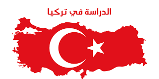 الدراسة في تركيا: